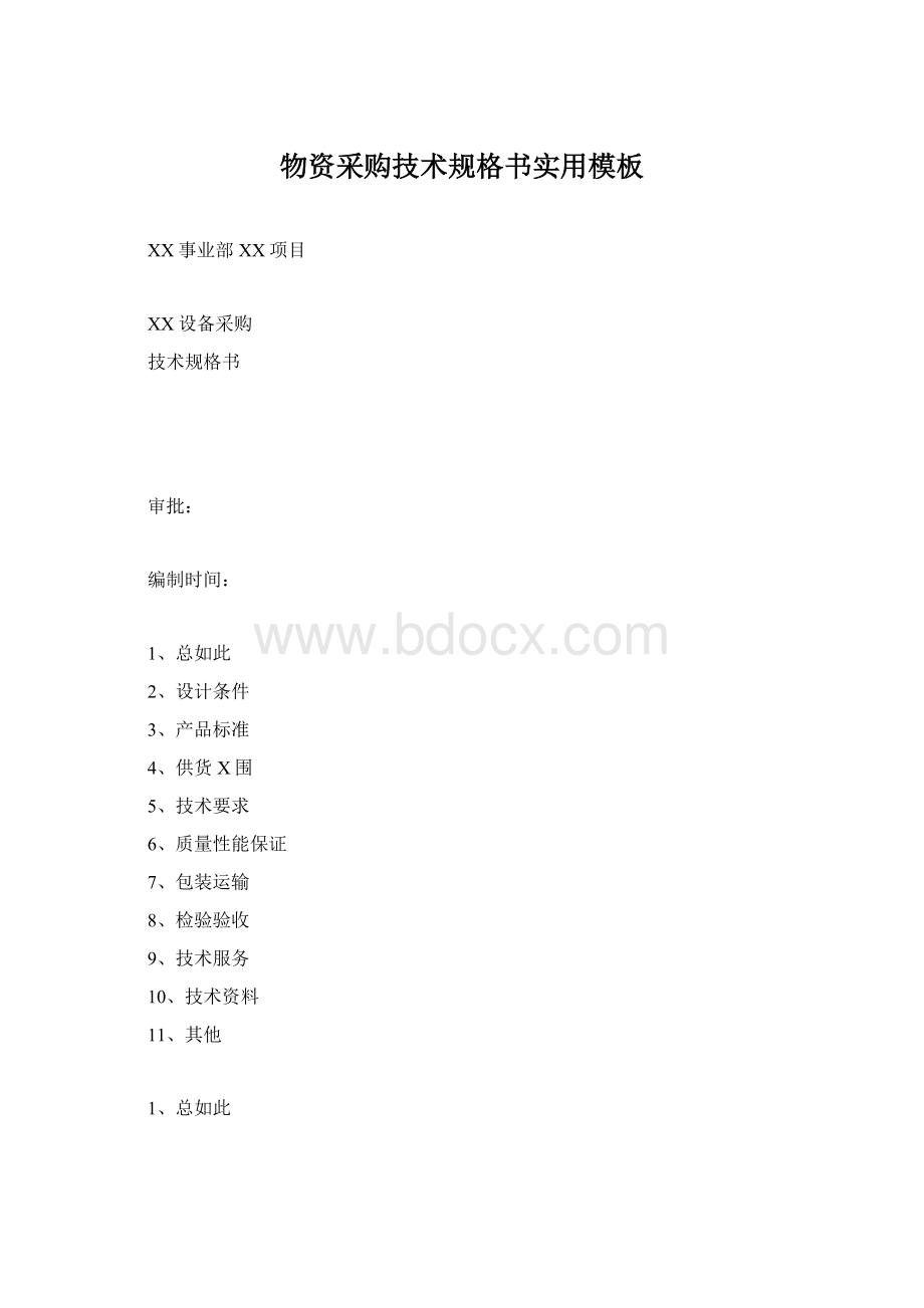 物资采购技术规格书实用模板Word格式.docx_第1页