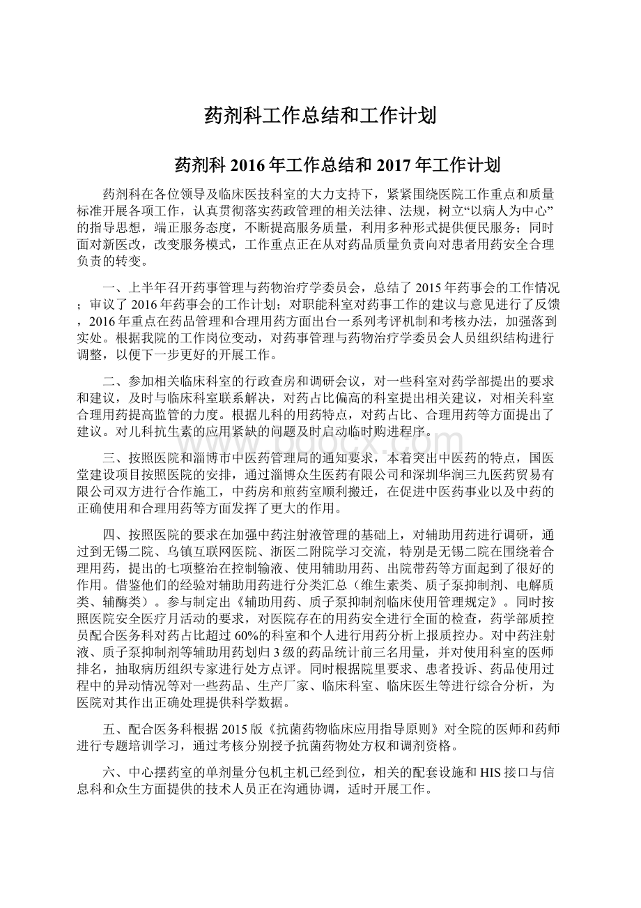 药剂科工作总结和工作计划Word文档格式.docx