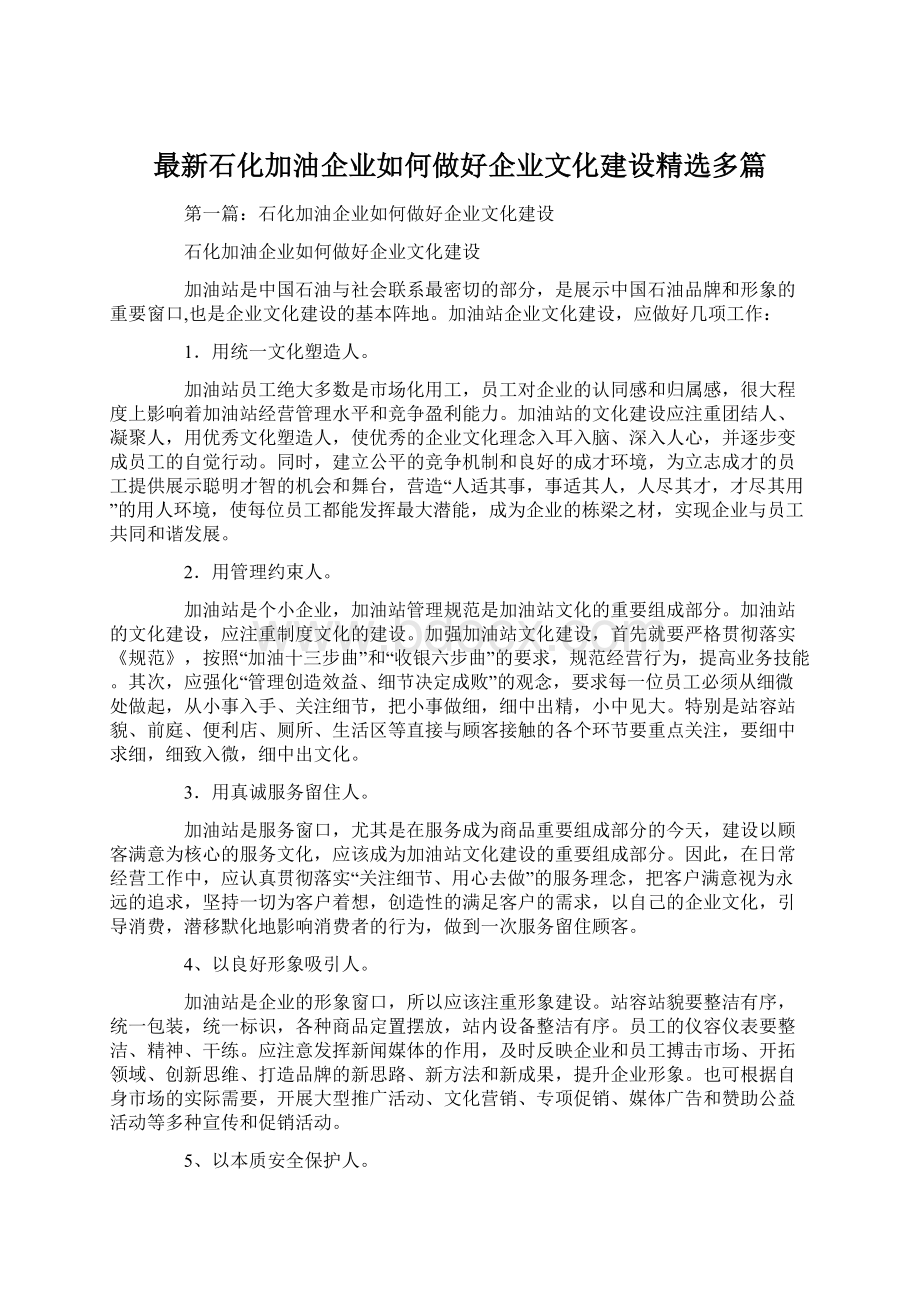 最新石化加油企业如何做好企业文化建设精选多篇.docx_第1页