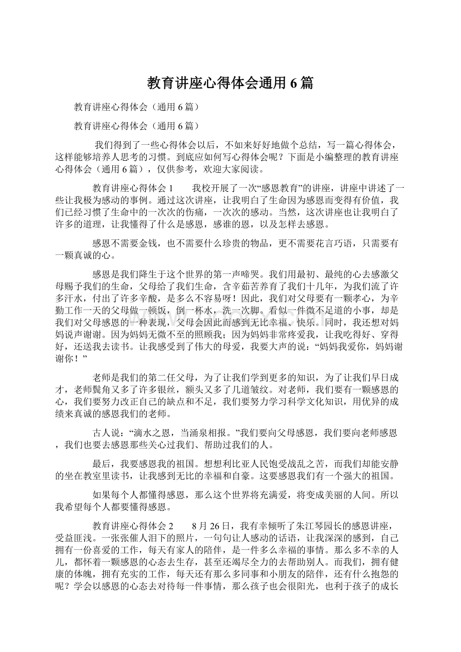 教育讲座心得体会通用6篇Word文件下载.docx_第1页