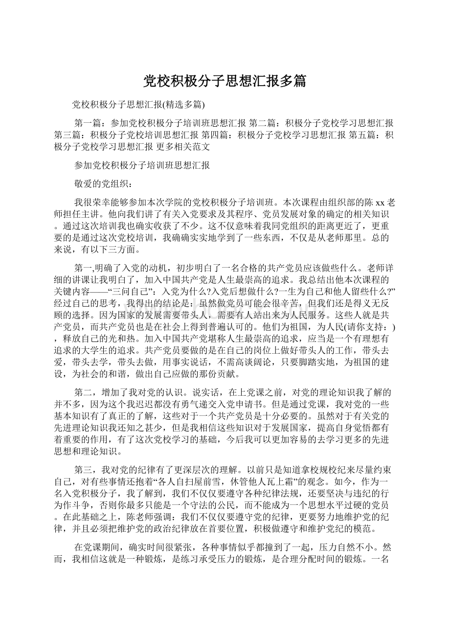 党校积极分子思想汇报多篇.docx