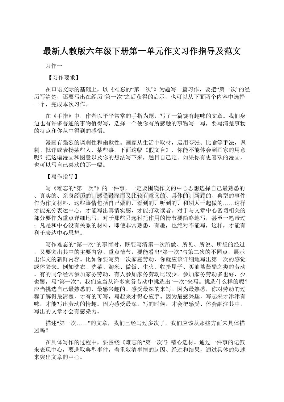 最新人教版六年级下册第一单元作文习作指导及范文.docx_第1页