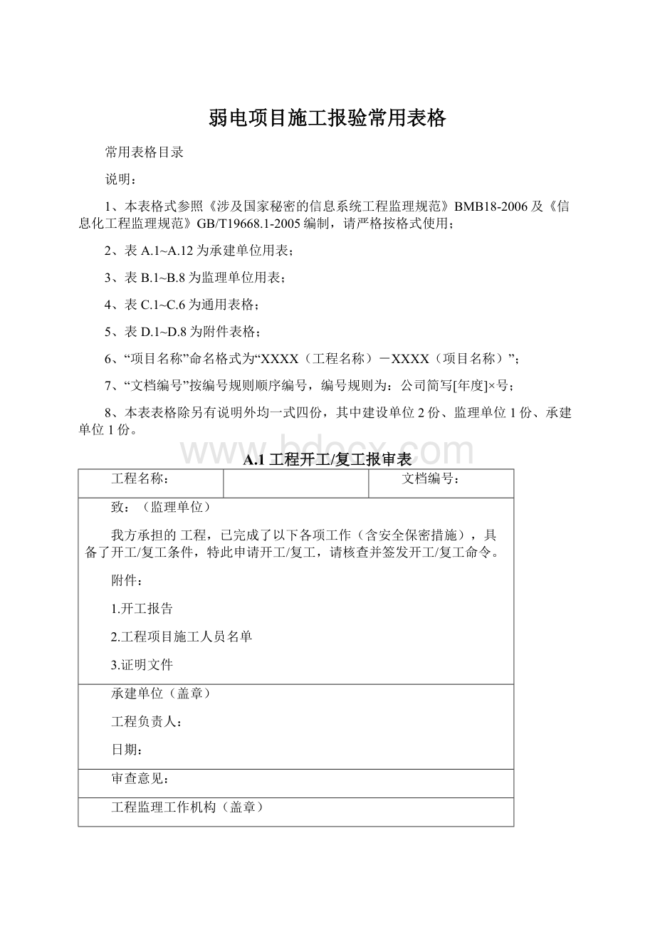 弱电项目施工报验常用表格.docx_第1页