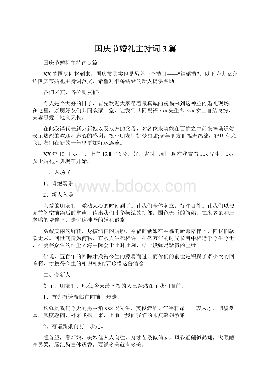 国庆节婚礼主持词3篇Word文档格式.docx_第1页