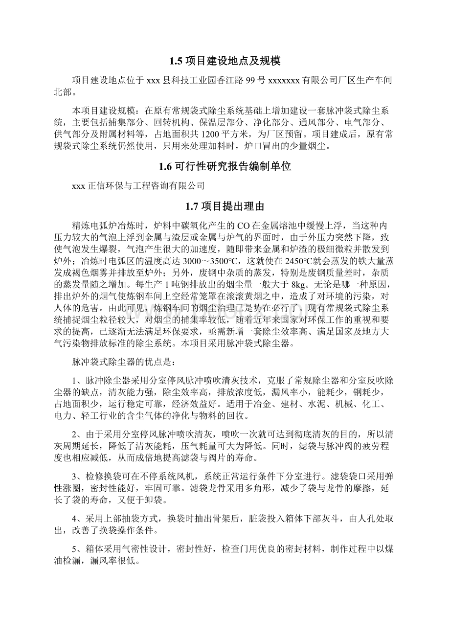 20吨电弧炉除尘改造建设项目可行性研究报告.docx_第2页