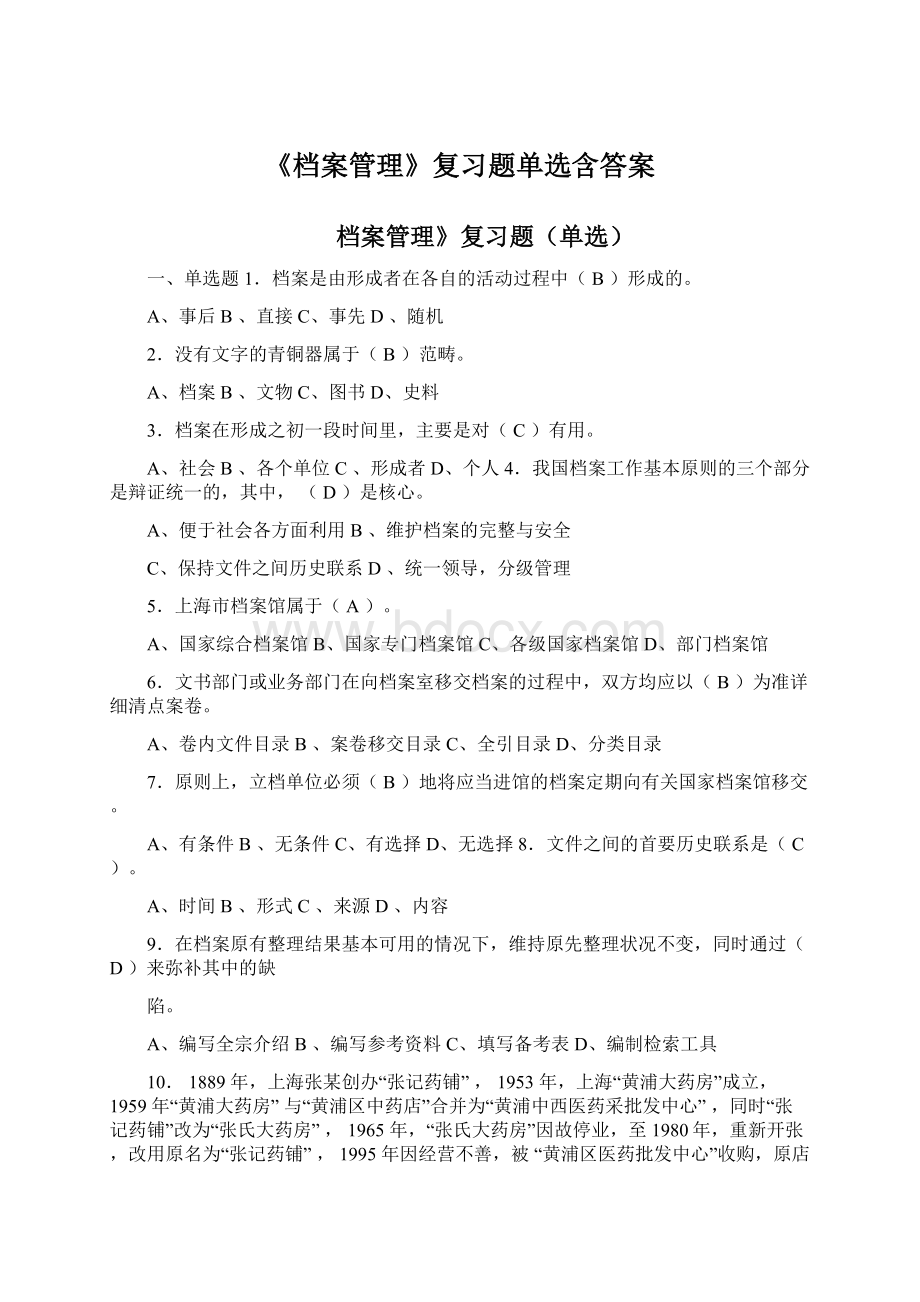 《档案管理》复习题单选含答案Word格式.docx_第1页