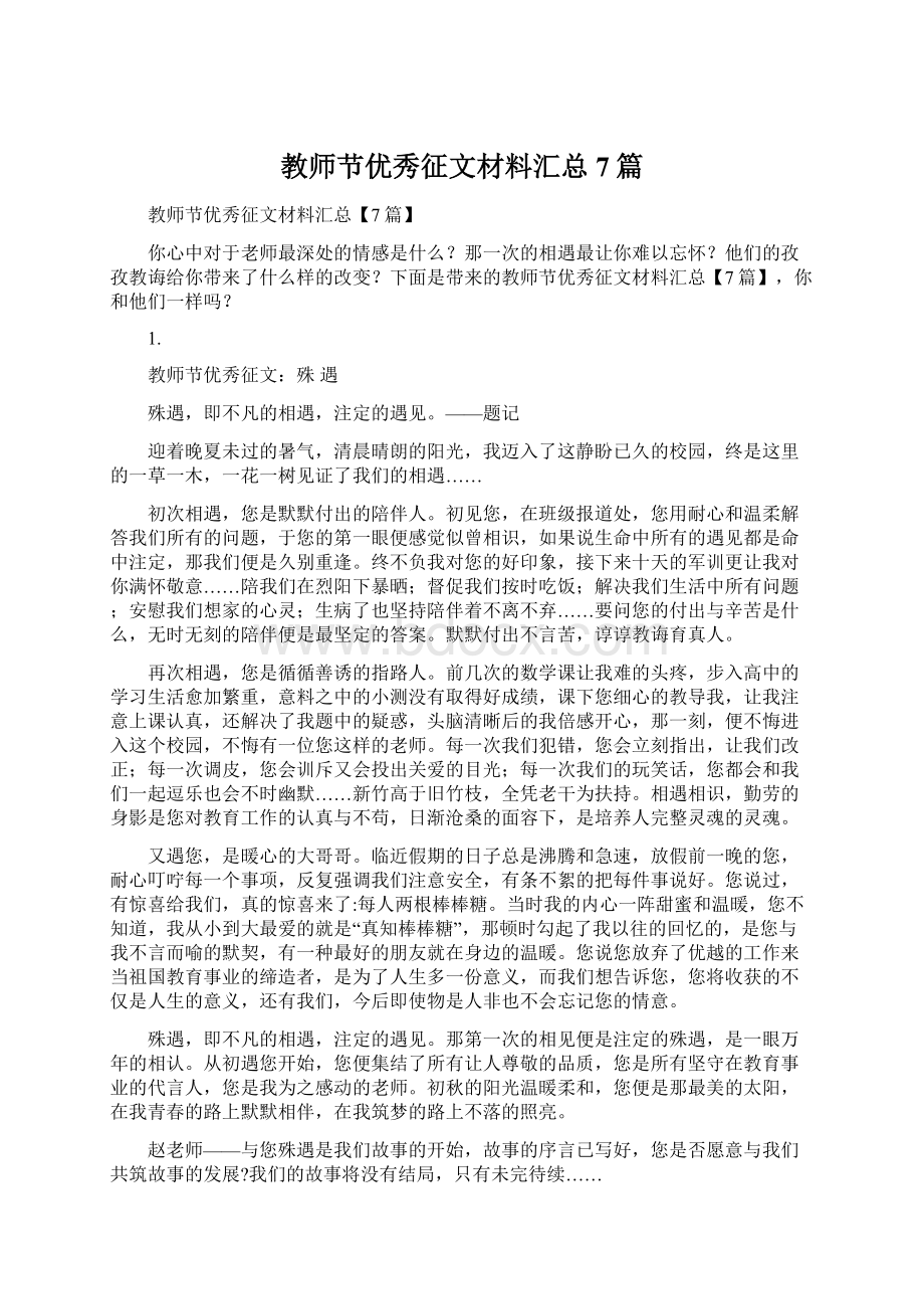 教师节优秀征文材料汇总7篇.docx