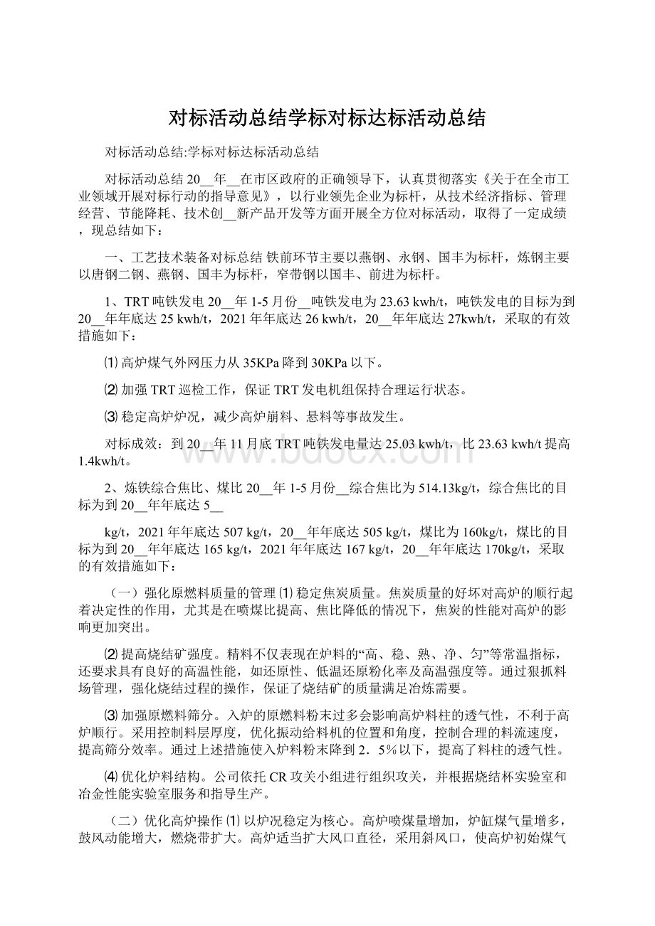 对标活动总结学标对标达标活动总结Word文档格式.docx