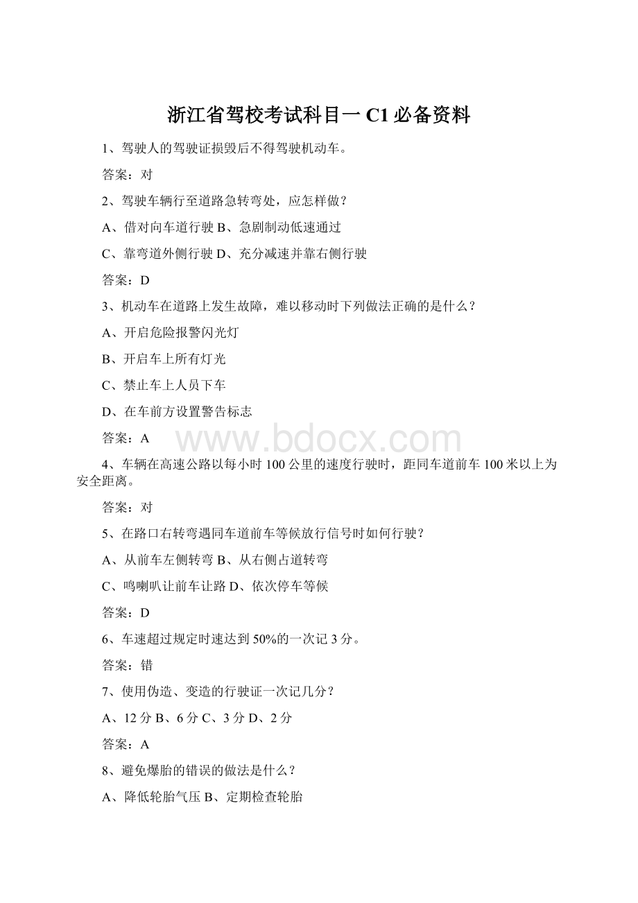 浙江省驾校考试科目一C1必备资料Word文档格式.docx