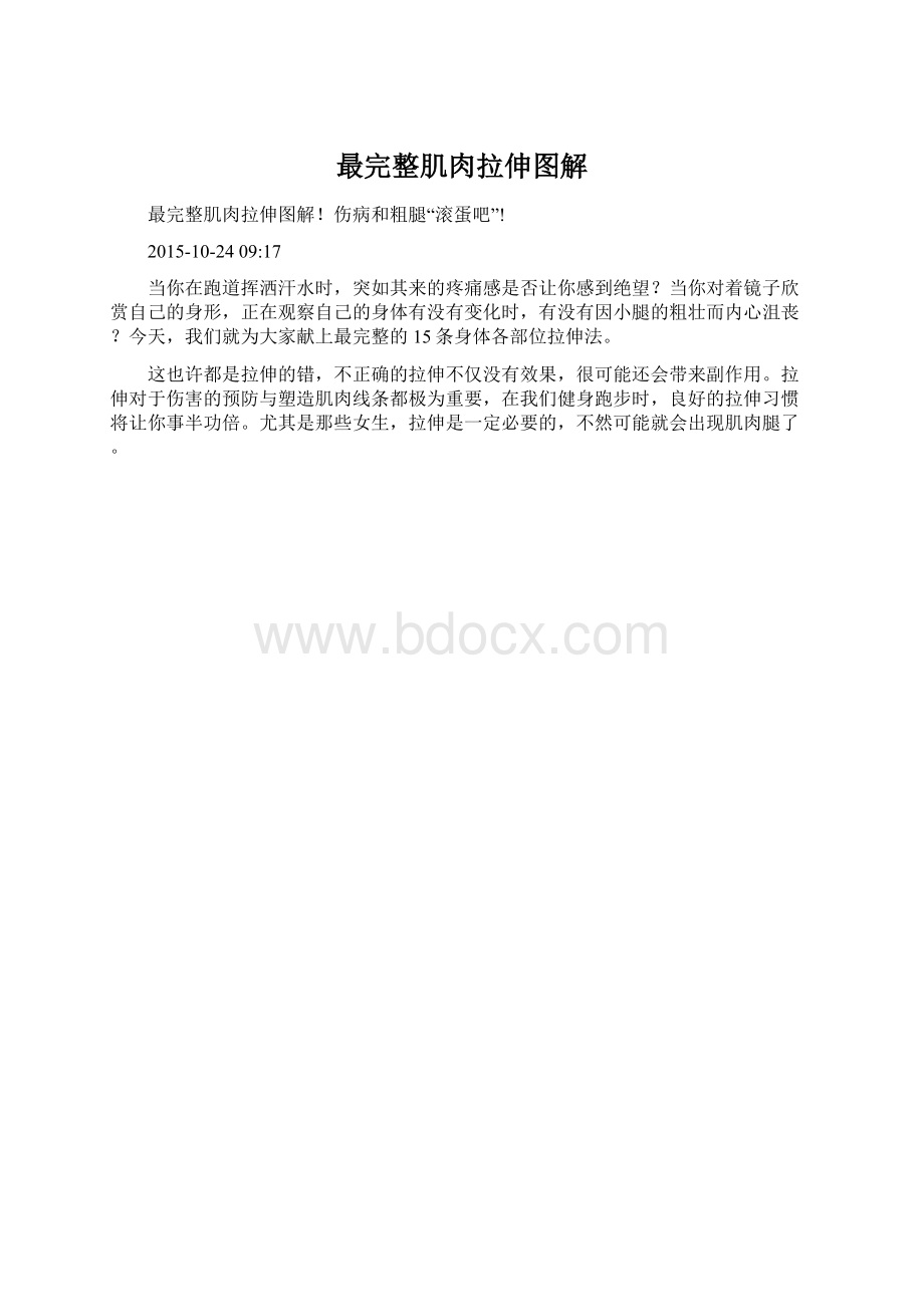 最完整肌肉拉伸图解Word格式.docx