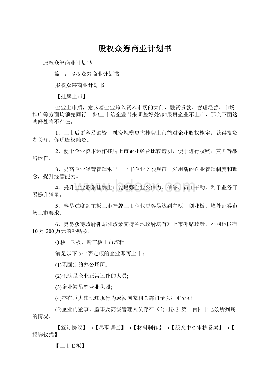 股权众筹商业计划书.docx