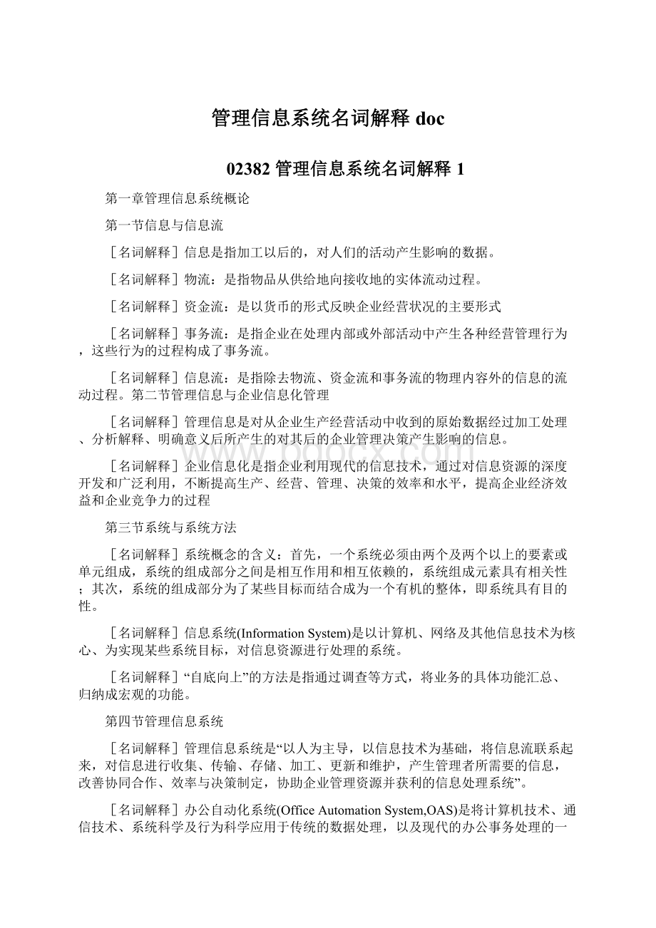 管理信息系统名词解释doc.docx_第1页