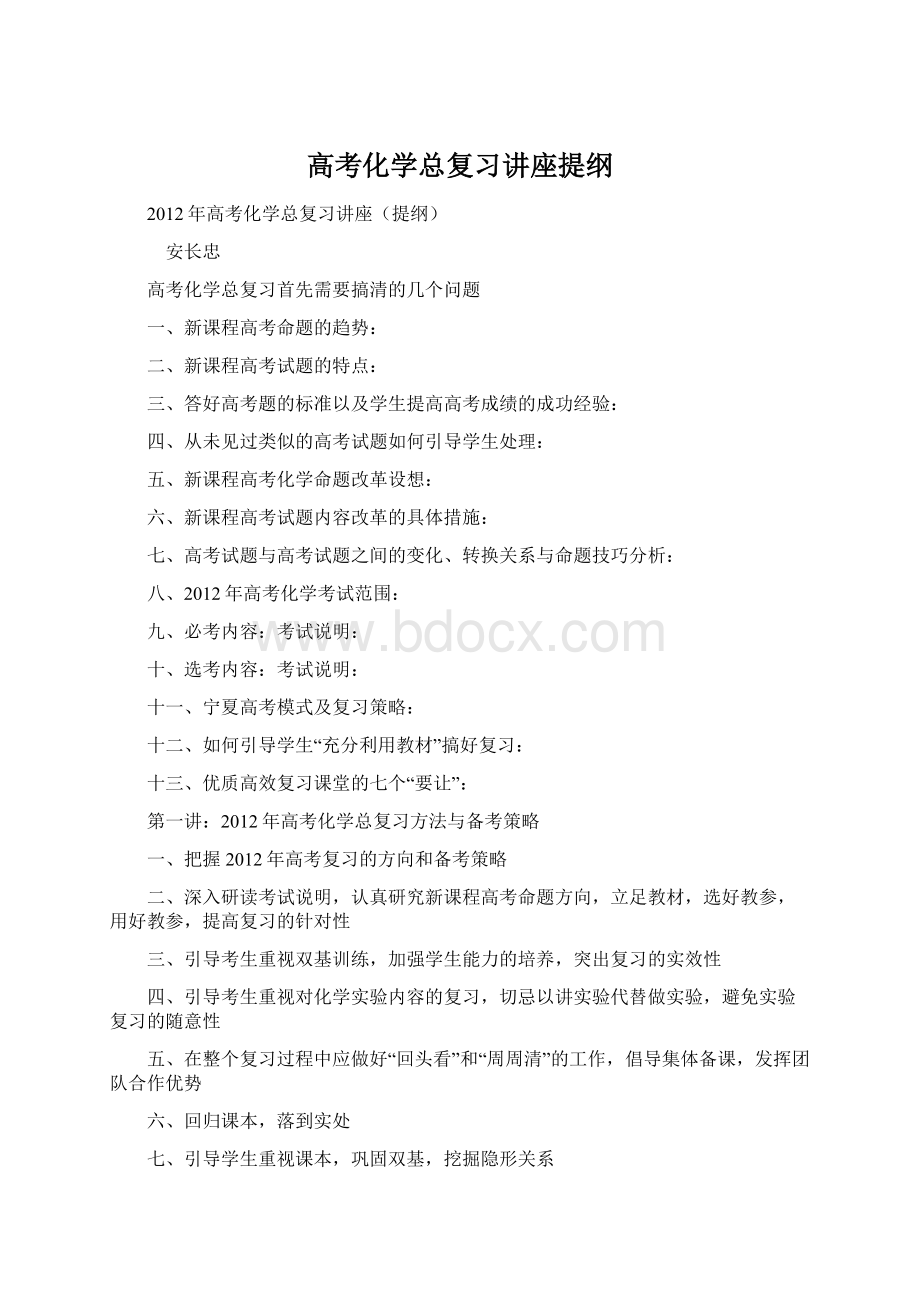 高考化学总复习讲座提纲Word文档格式.docx_第1页