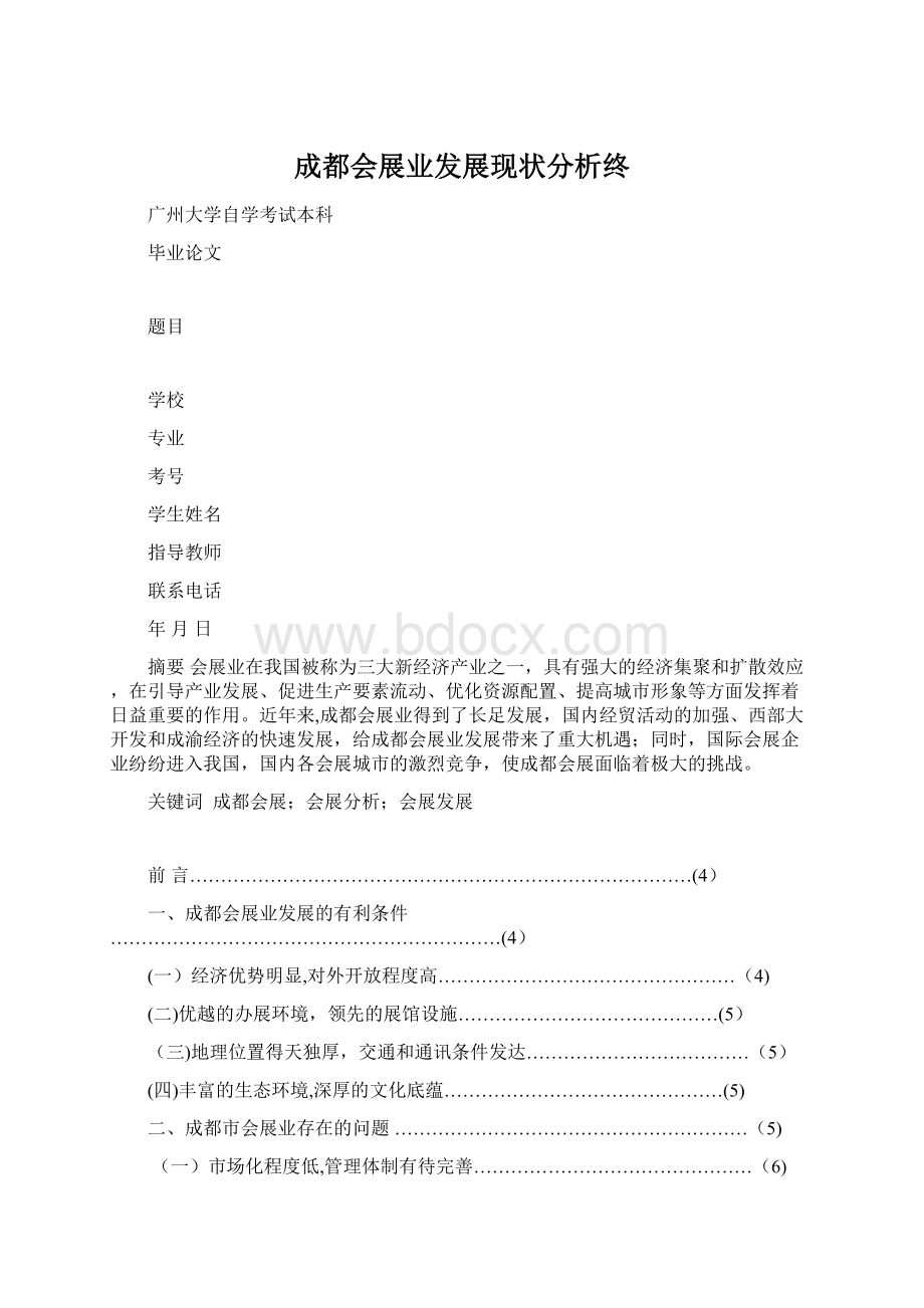 成都会展业发展现状分析终Word格式文档下载.docx