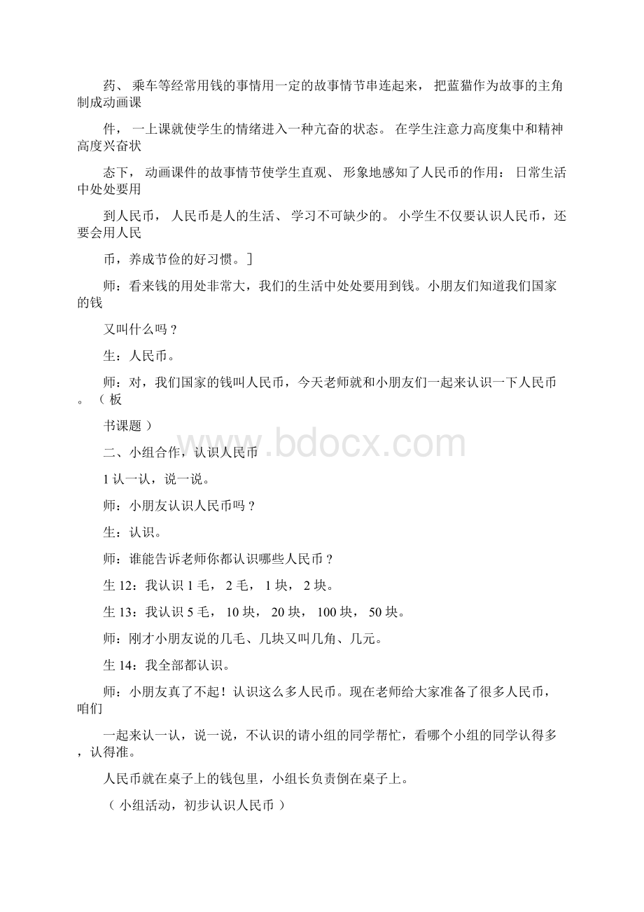 新人教版数学一年级下册认识人民币教学实录与评析.docx_第3页