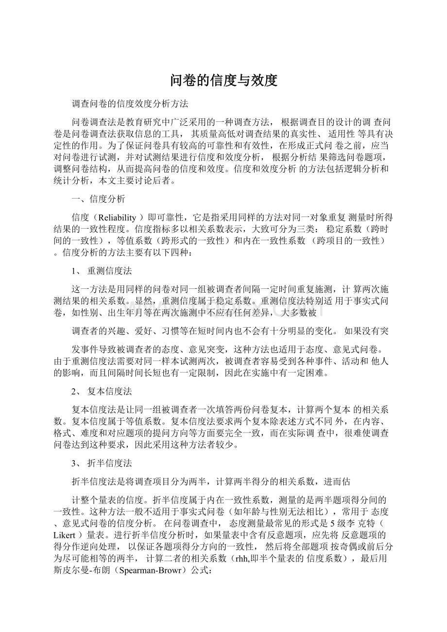 问卷的信度与效度Word文档格式.docx