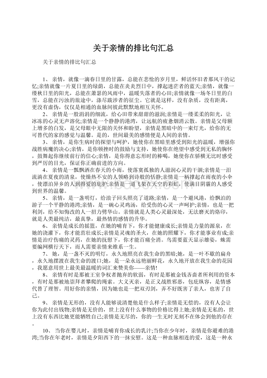 关于亲情的排比句汇总.docx_第1页