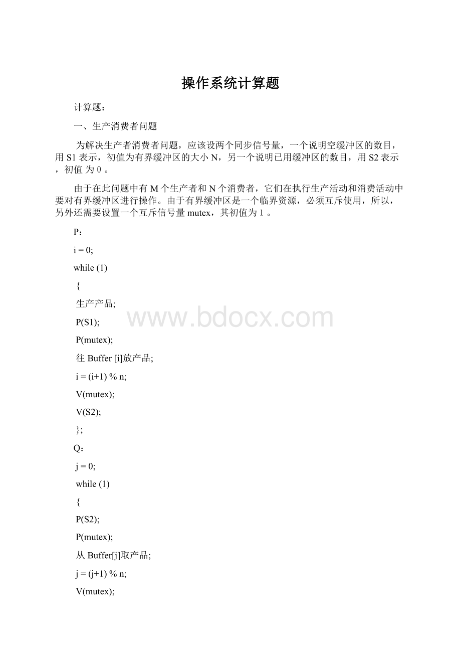 操作系统计算题Word文档下载推荐.docx