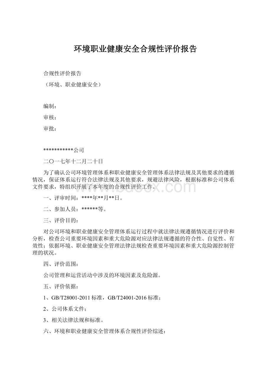 环境职业健康安全合规性评价报告.docx_第1页