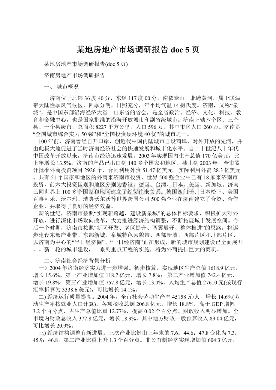 某地房地产市场调研报告doc 5页Word格式.docx_第1页