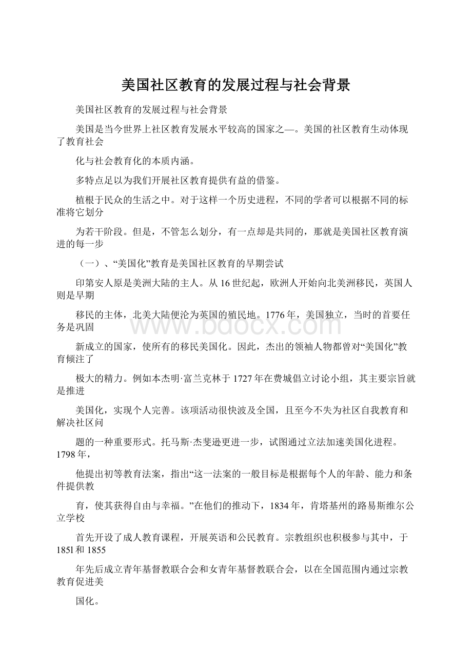 美国社区教育的发展过程与社会背景.docx_第1页