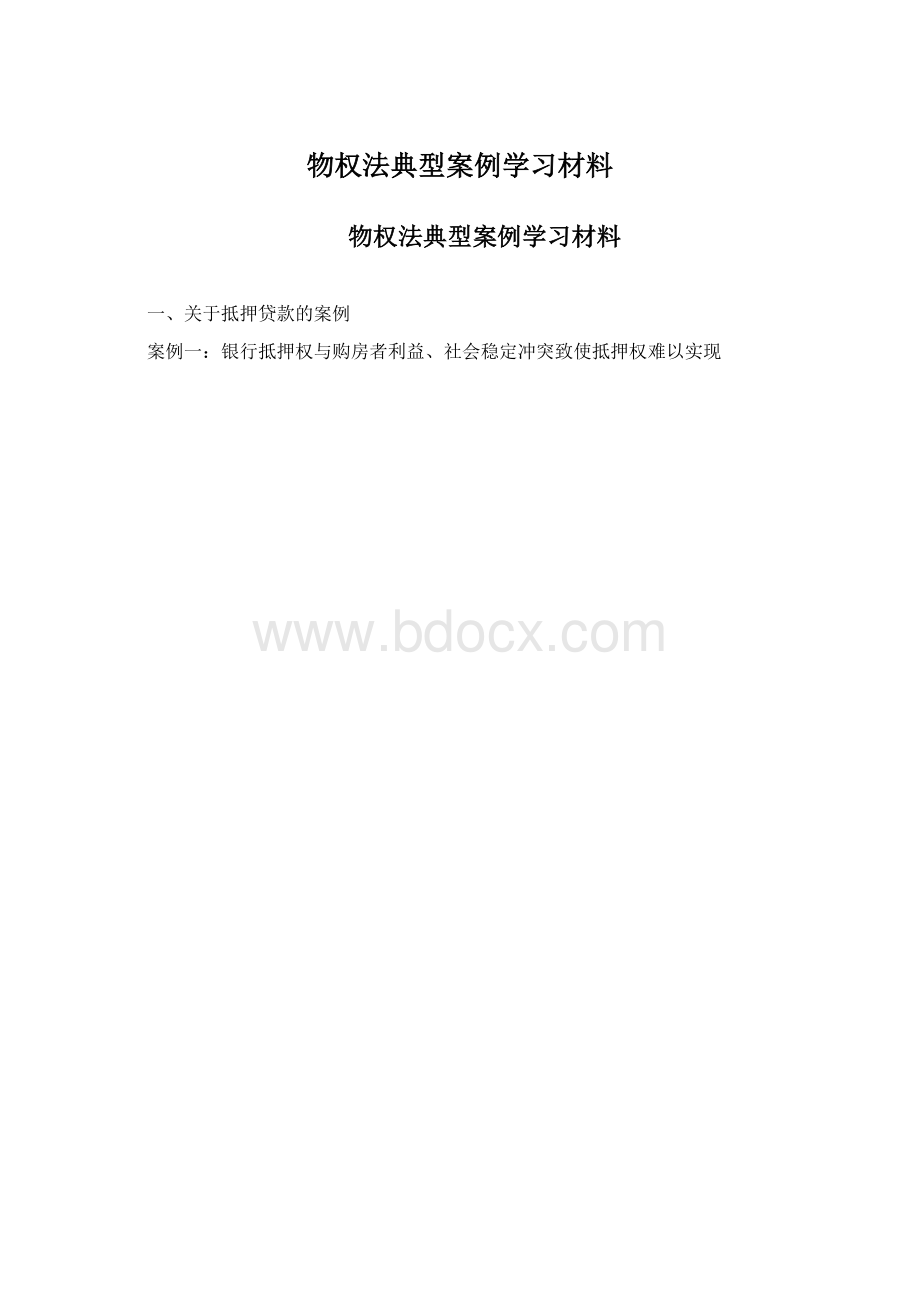 物权法典型案例学习材料文档格式.docx_第1页