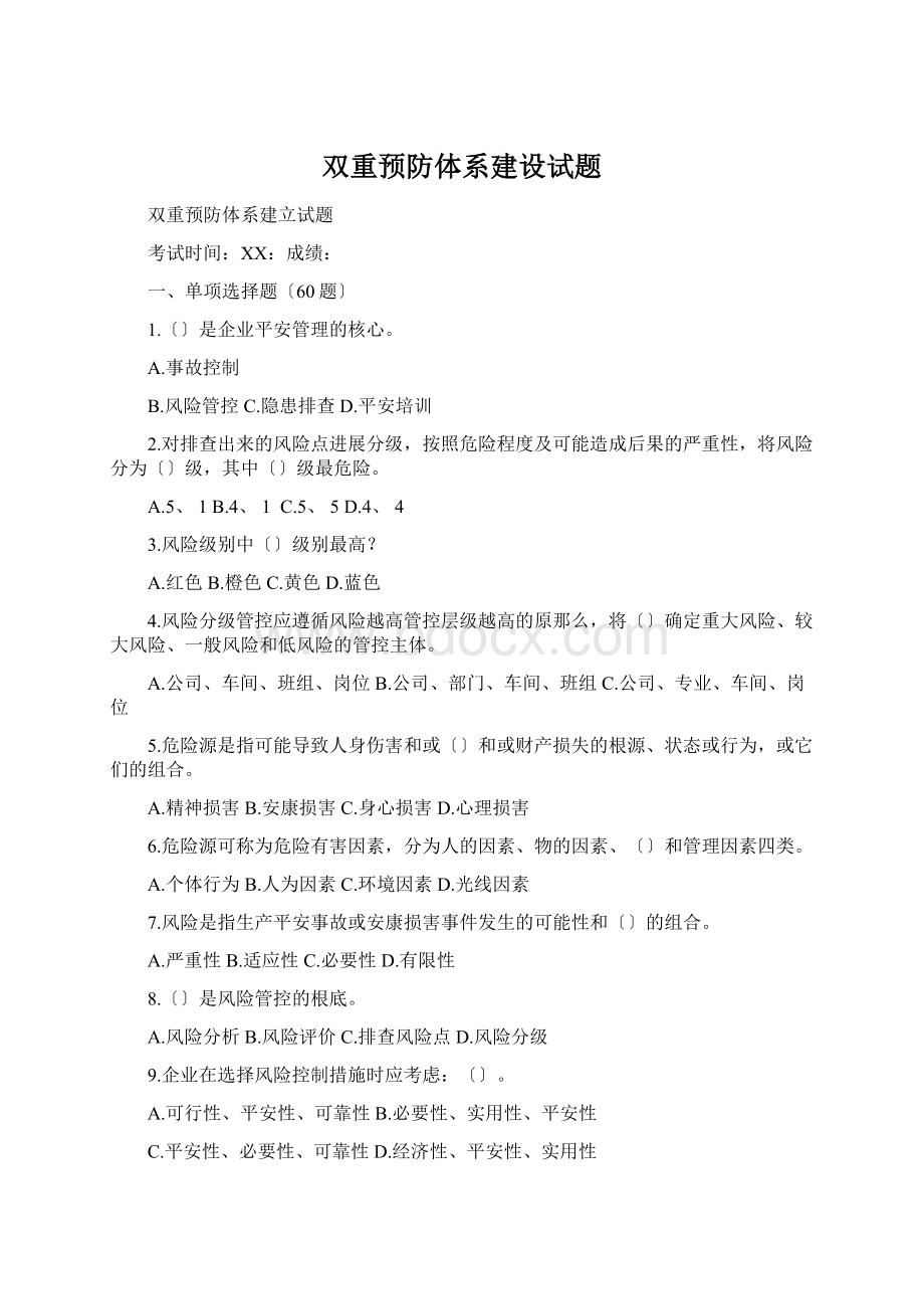 双重预防体系建设试题.docx