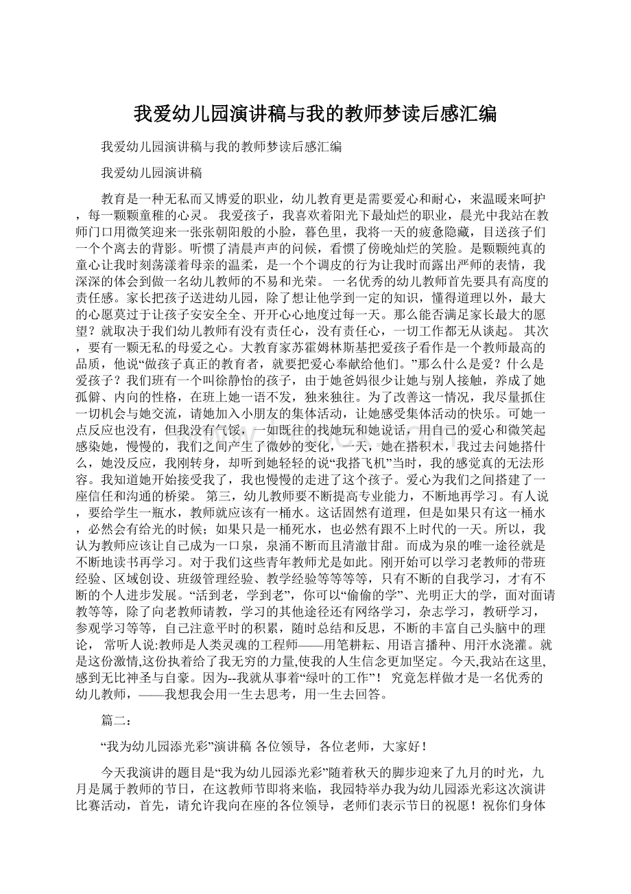 我爱幼儿园演讲稿与我的教师梦读后感汇编Word文档下载推荐.docx_第1页