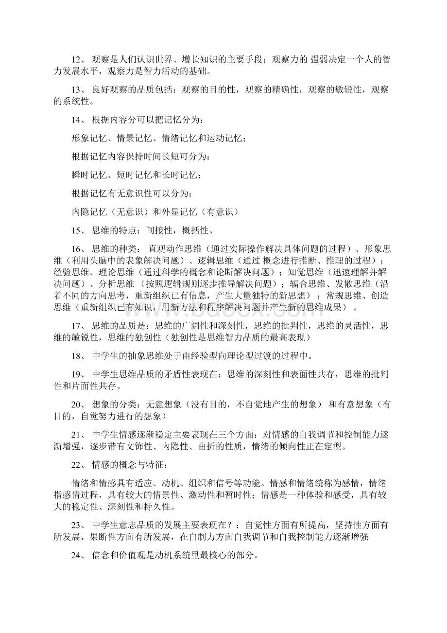 中学心理学文档格式.docx_第3页