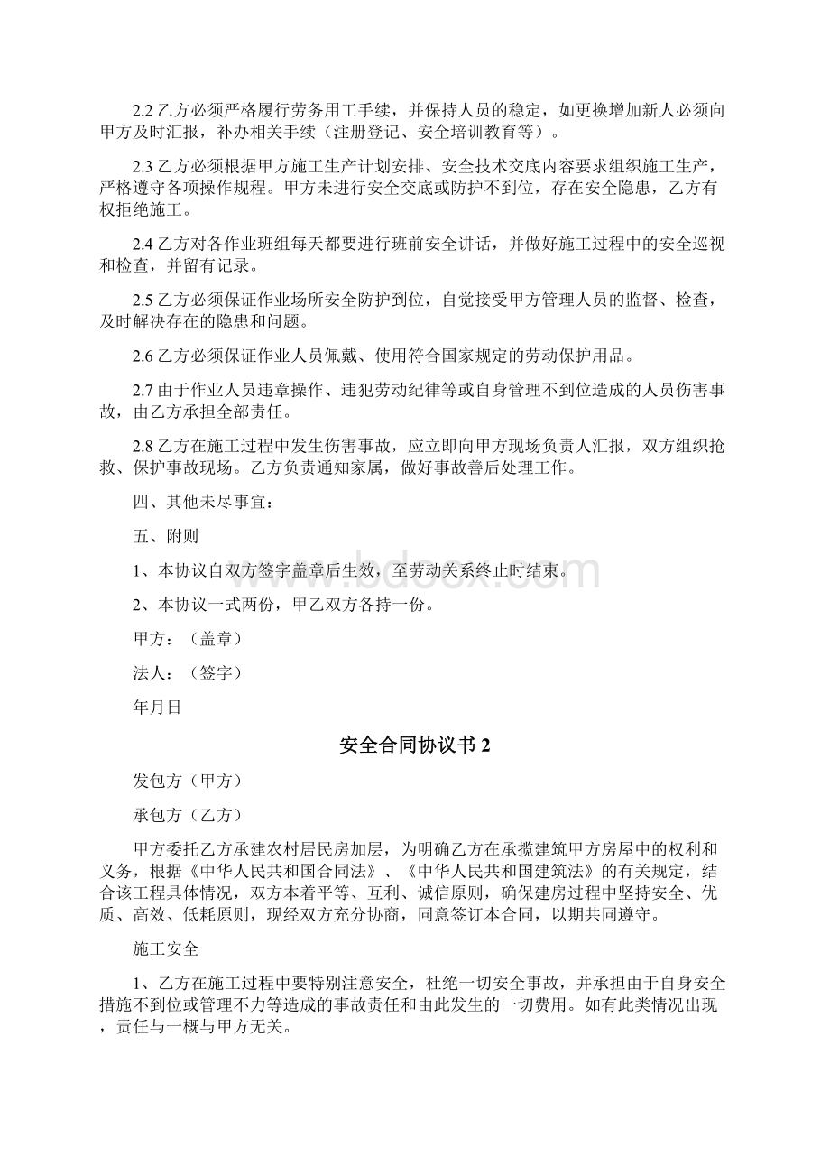 安全合同协议书文档格式.docx_第2页