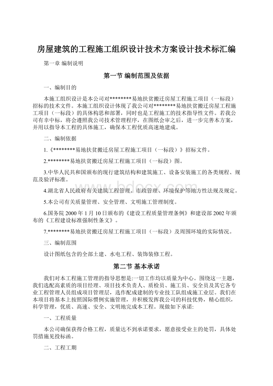 房屋建筑的工程施工组织设计技术方案设计技术标汇编.docx