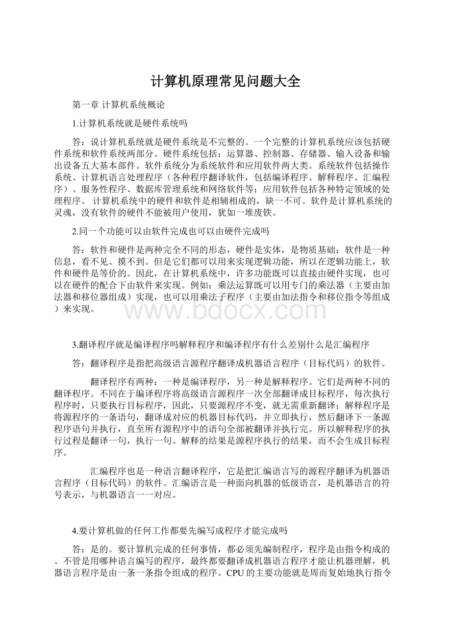 计算机原理常见问题大全.docx_第1页