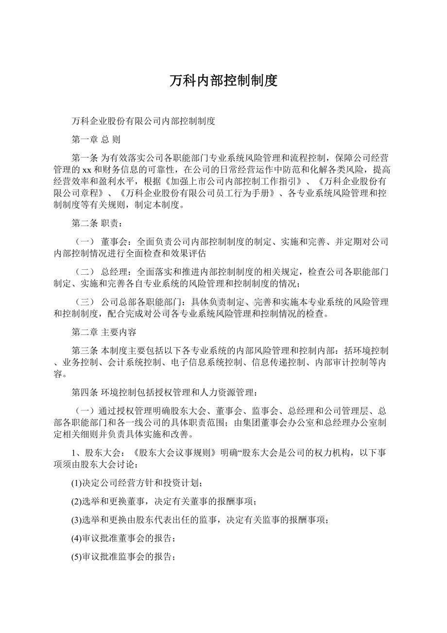 万科内部控制制度Word文档下载推荐.docx_第1页