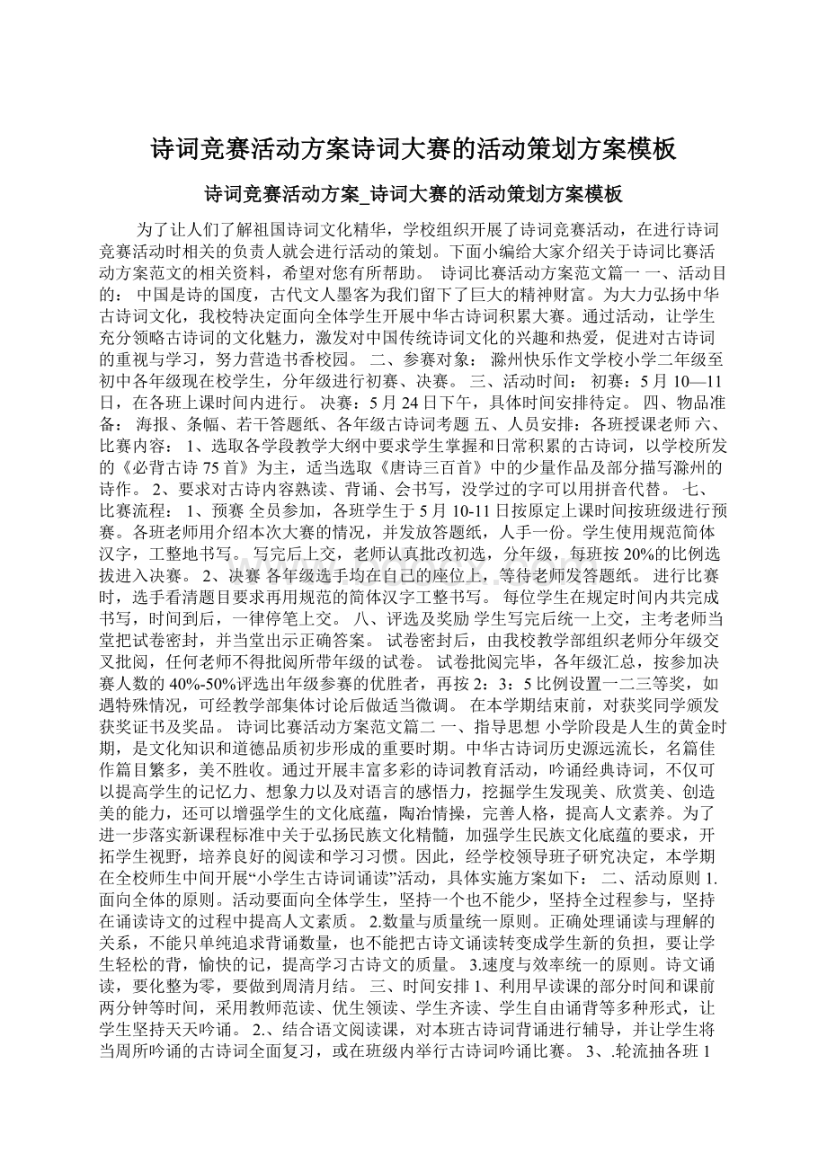 诗词竞赛活动方案诗词大赛的活动策划方案模板文档格式.docx