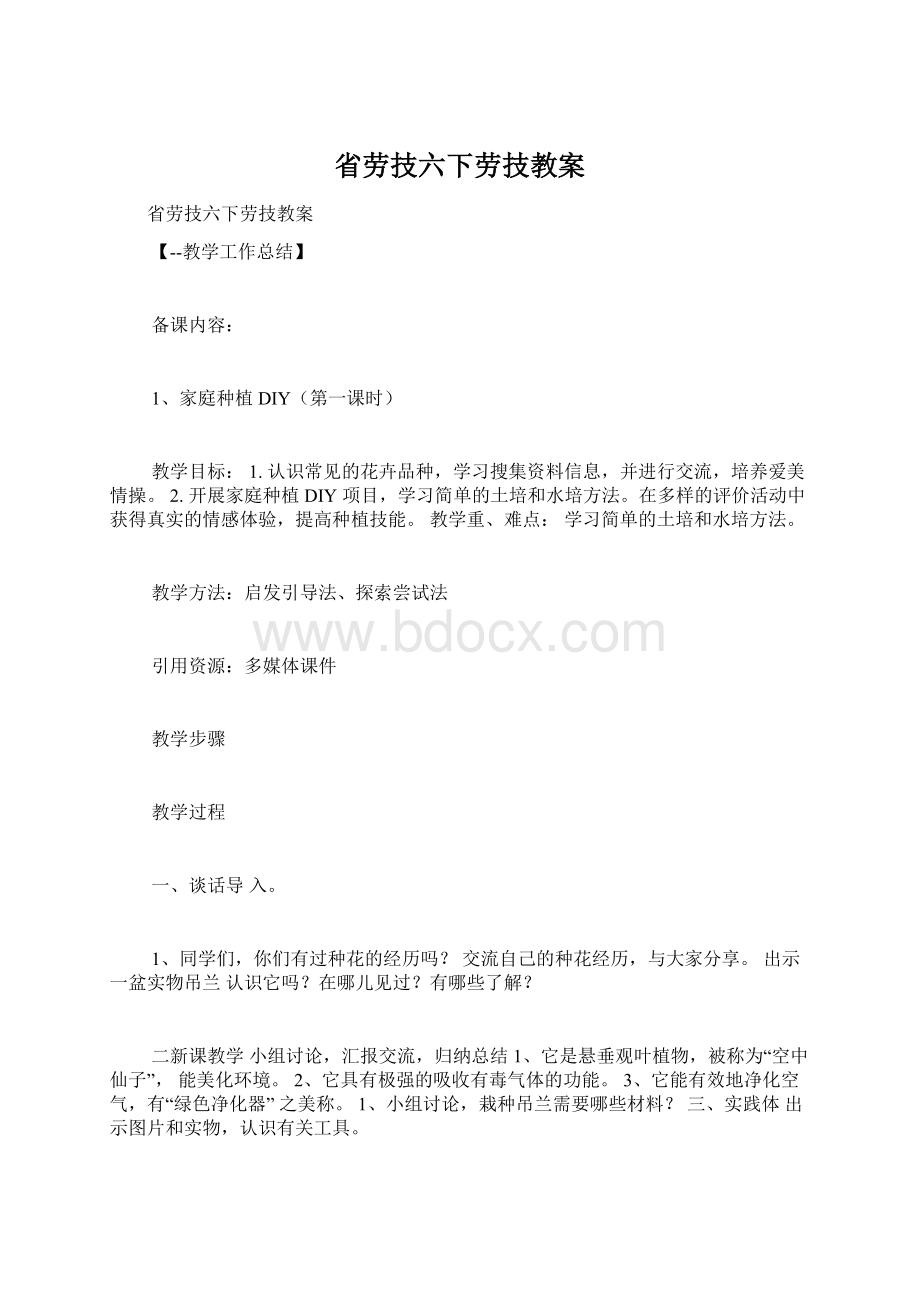 省劳技六下劳技教案Word文件下载.docx