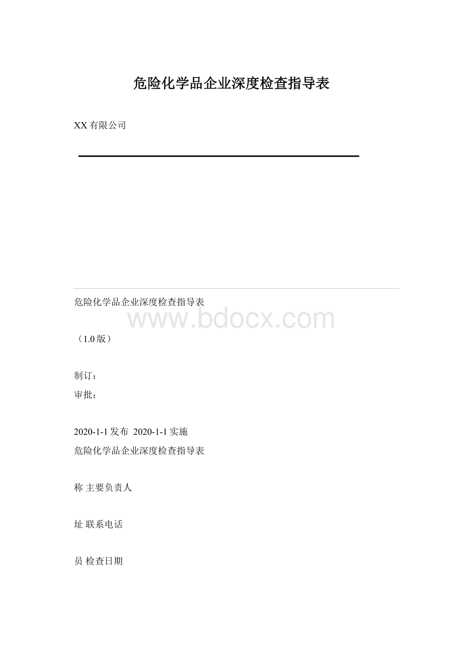 危险化学品企业深度检查指导表Word格式.docx_第1页