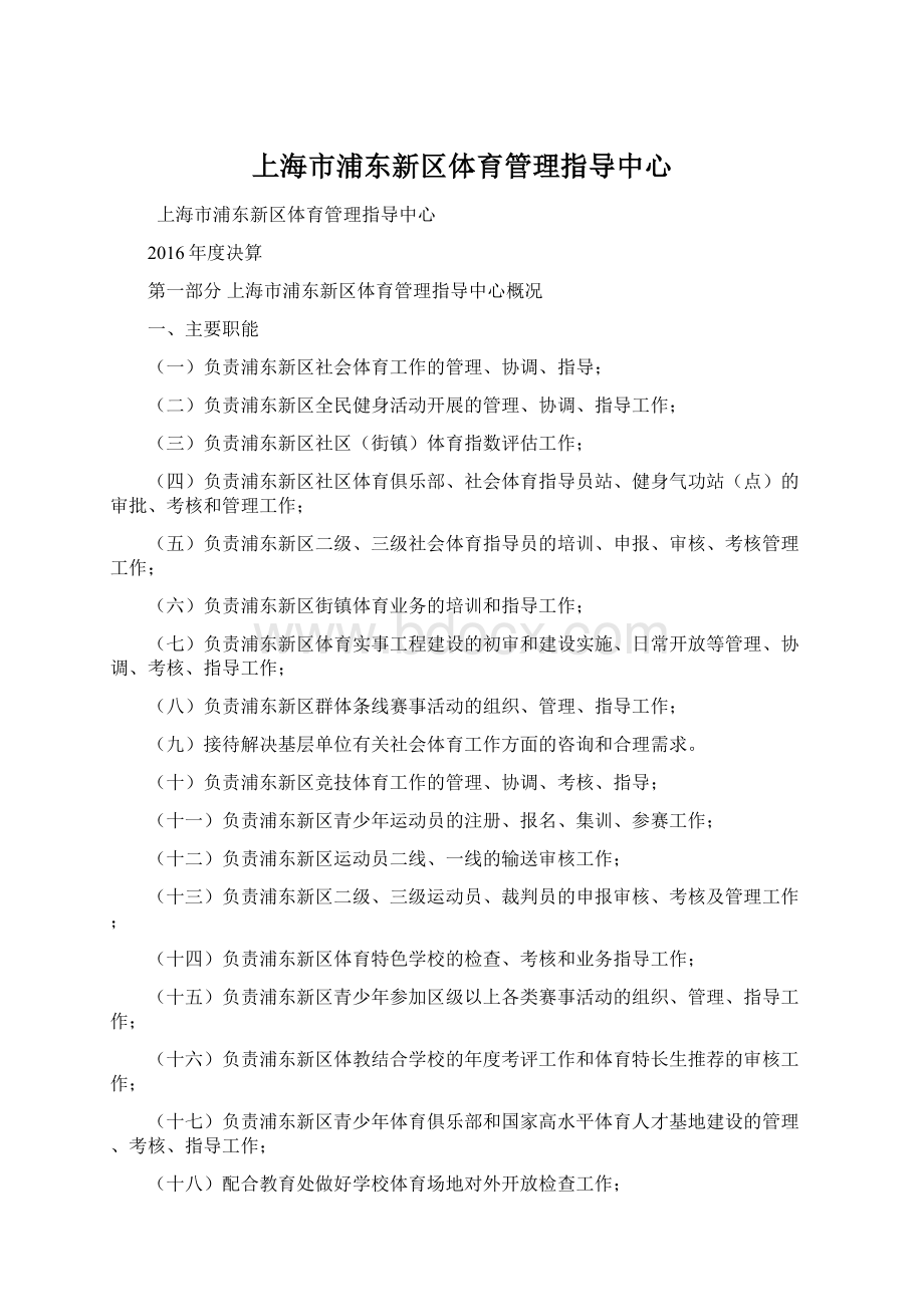 上海市浦东新区体育管理指导中心Word下载.docx_第1页