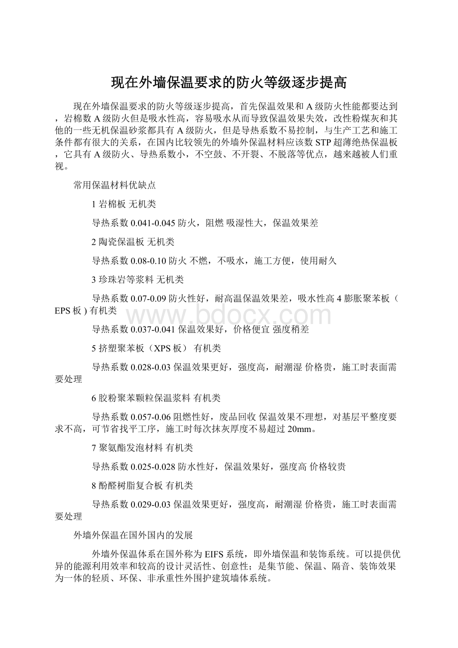 现在外墙保温要求的防火等级逐步提高Word文档格式.docx