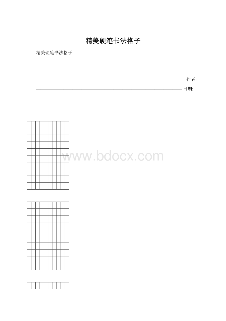 精美硬笔书法格子Word文档格式.docx_第1页