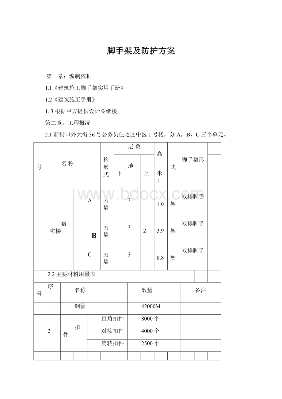 脚手架及防护方案Word格式文档下载.docx_第1页