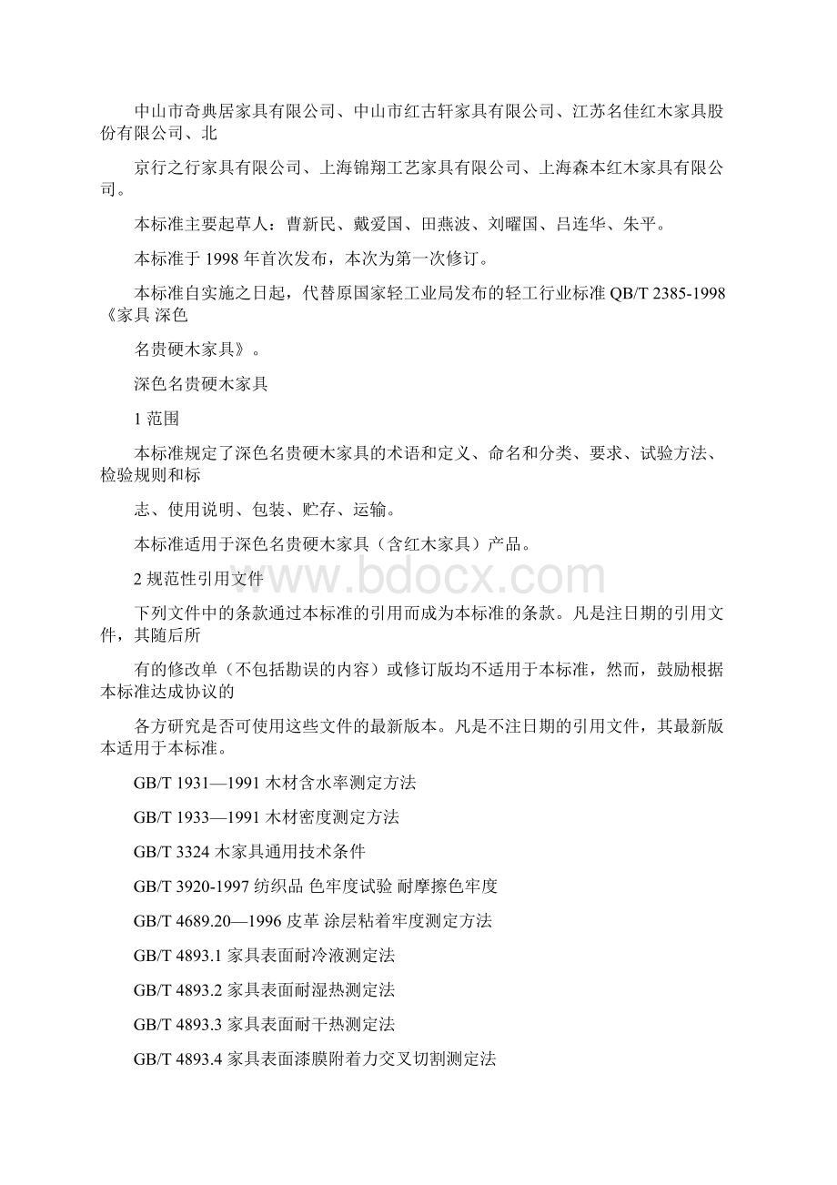 红木家具的行业标准.docx_第2页