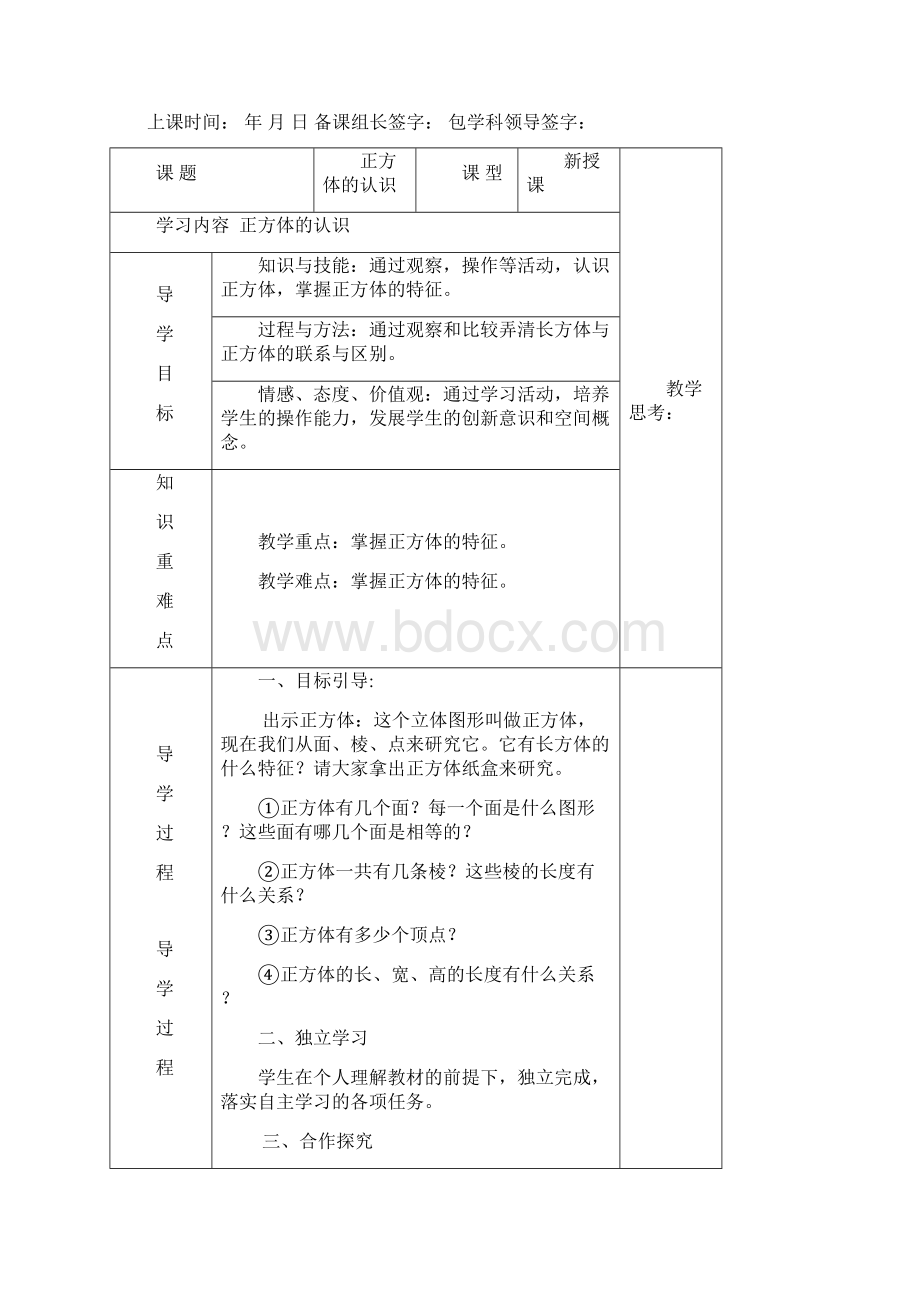 最新人教版小学数学五年级上册《长方体和正方体》导学案Word下载.docx_第3页