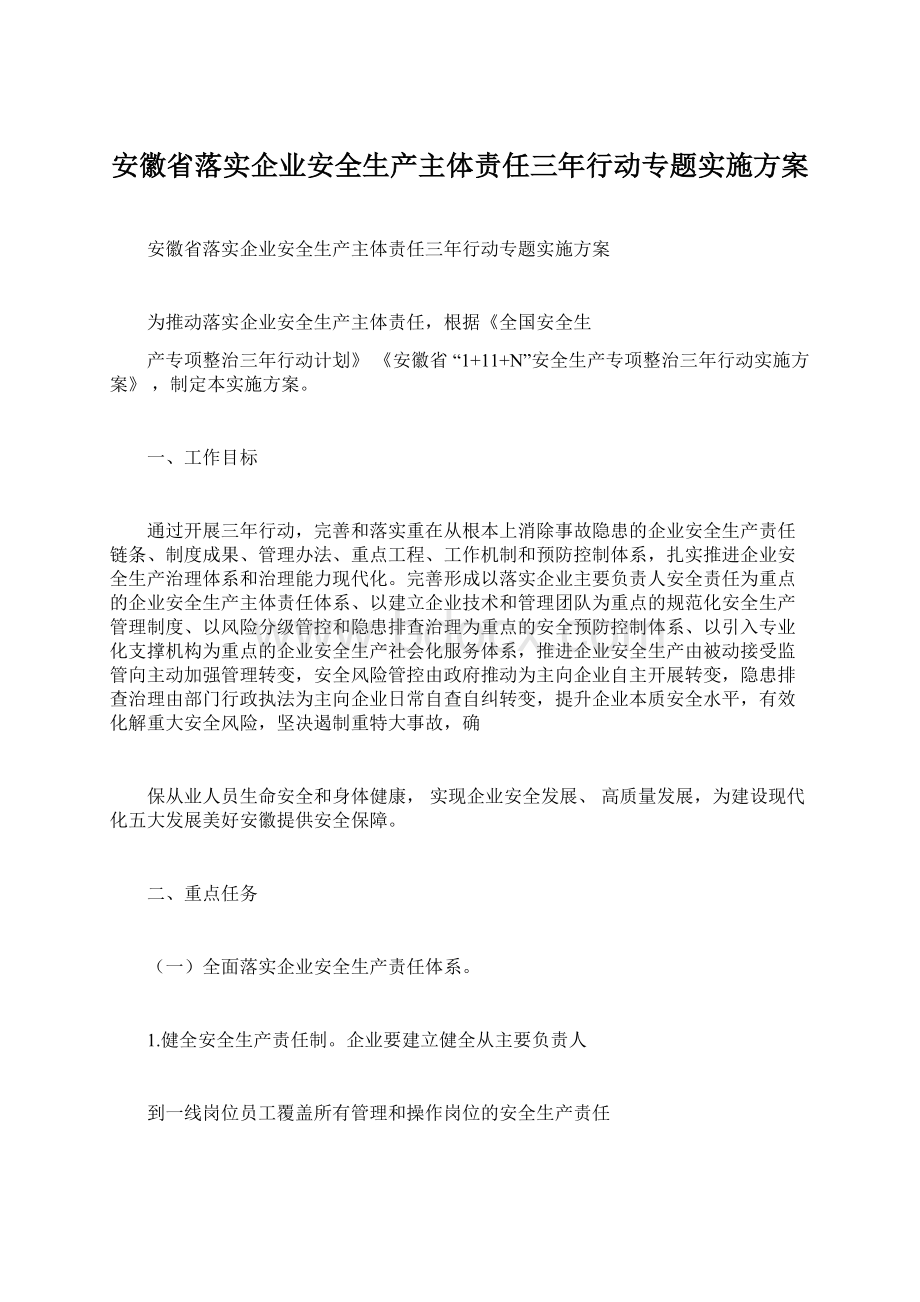 安徽省落实企业安全生产主体责任三年行动专题实施方案Word格式.docx