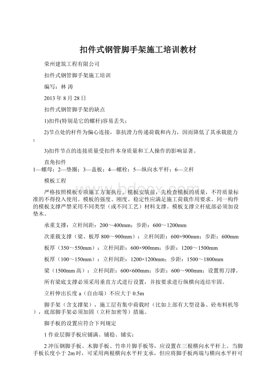 扣件式钢管脚手架施工培训教材Word下载.docx