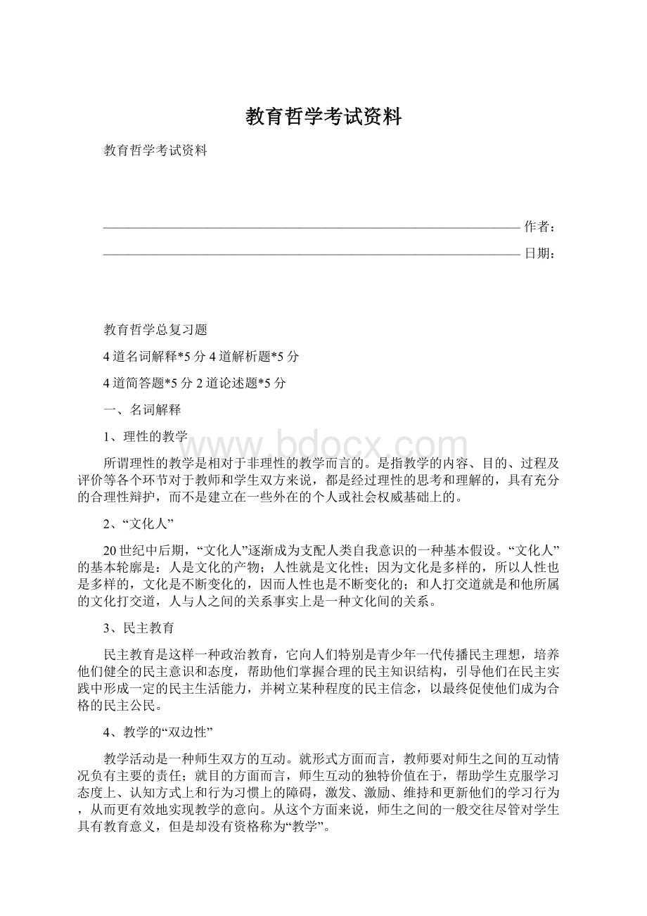 教育哲学考试资料Word格式文档下载.docx_第1页