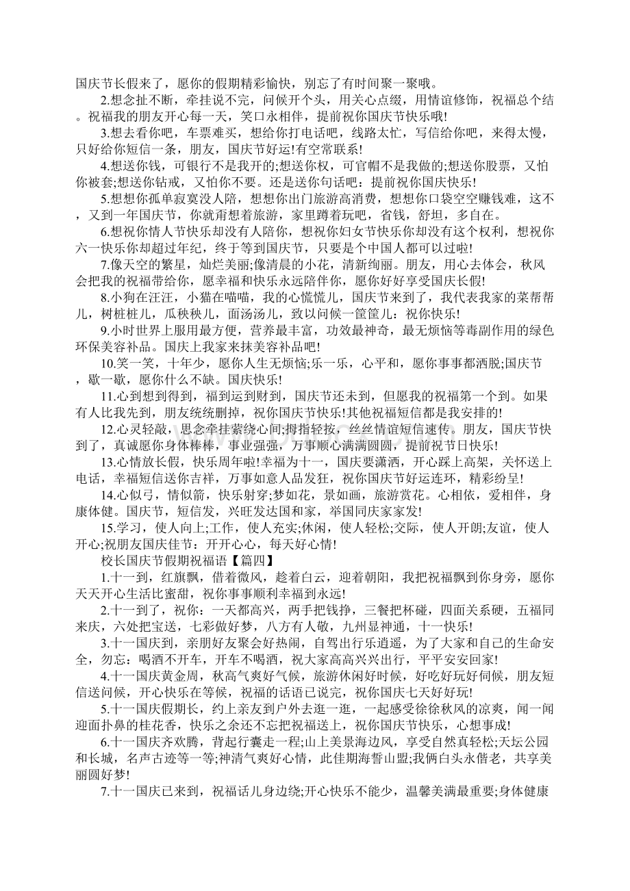 校长国庆节假期祝福语十一国庆节祝福语100句.docx_第3页