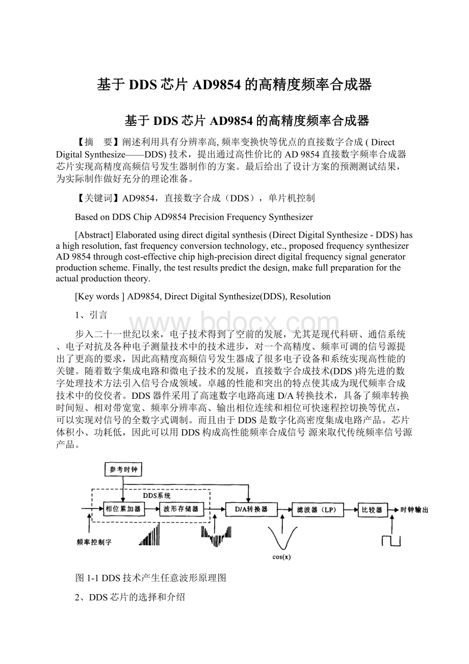 基于DDS芯片AD9854的高精度频率合成器.docx_第1页