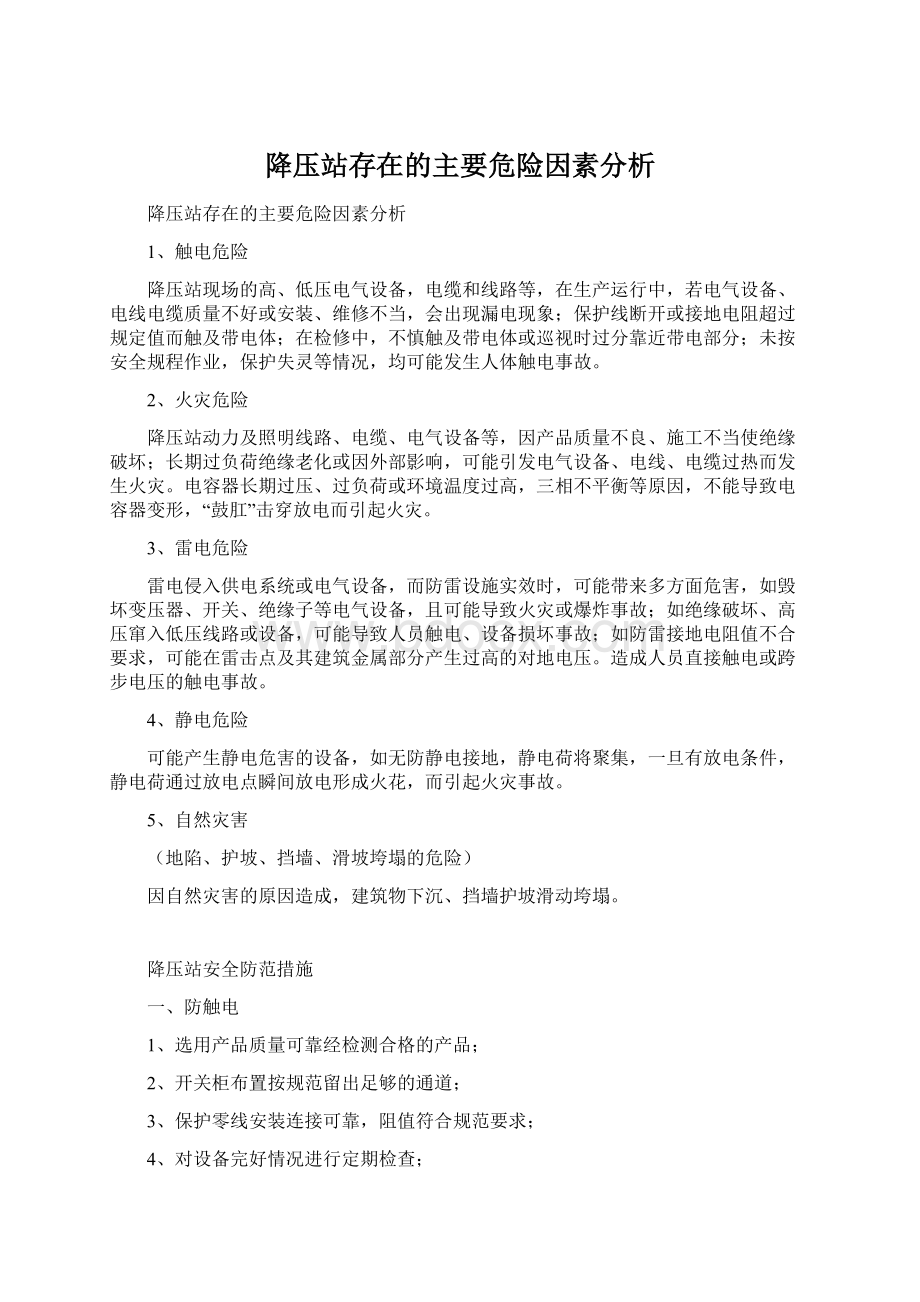 降压站存在的主要危险因素分析Word文档下载推荐.docx