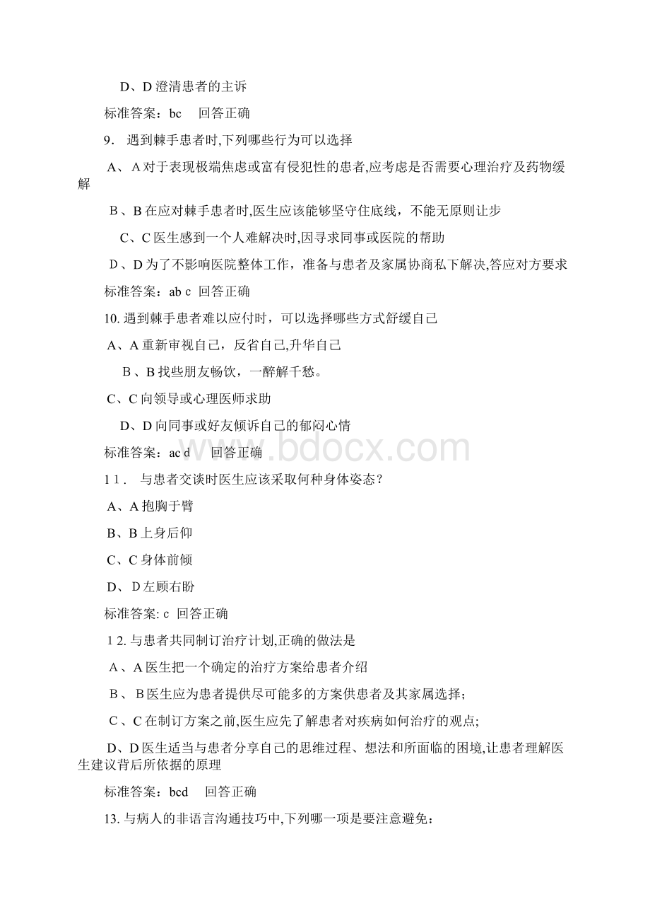 医师定期考核人文医学医患沟通Word格式文档下载.docx_第3页