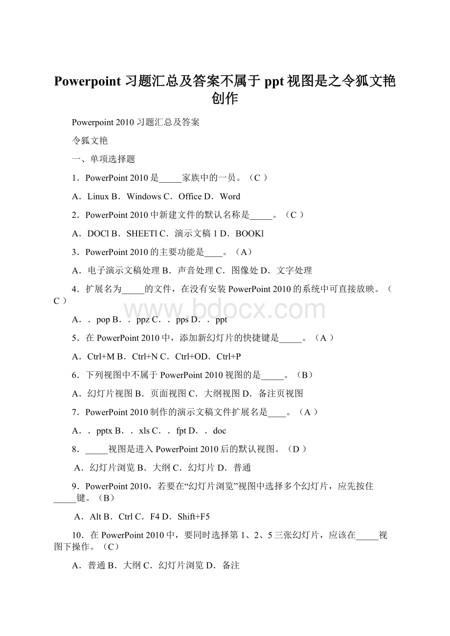 Powerpoint习题汇总及答案不属于ppt视图是之令狐文艳创作.docx_第1页